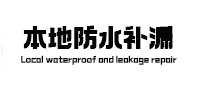 旺苍本地防水（中讯网）